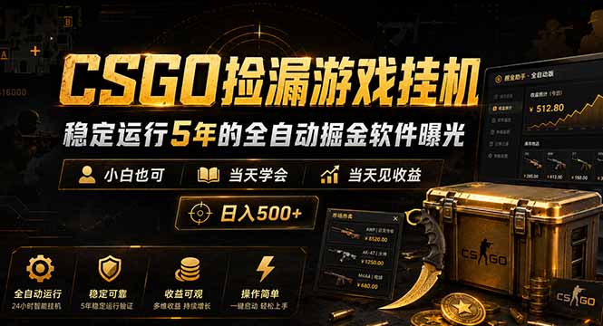 CSGO捡漏游戏挂机，稳定运行5年的全自动掘金软件曝光，小白也可当天学会，当天见收益，日入500+-蜗牛学社