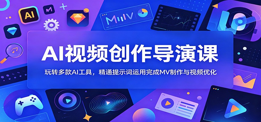 AI视频创作导演课：玩转多款AI工具，精通提示词运用完成MV制作与视频优化-蜗牛学社