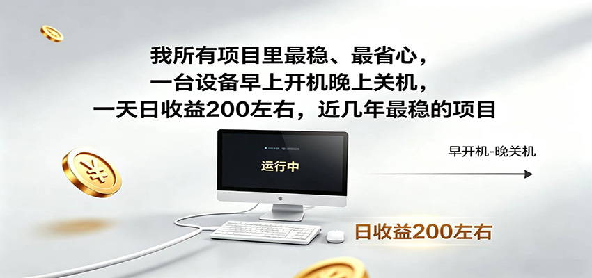 一台设备早上开机晚上关机,一天日收益200左右,近几年最稳的项目-蜗牛学社