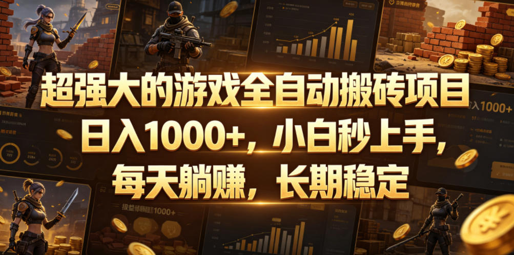 超强大的游戏全自动搬砖项目,日入1000+,小白秒上手,每天躺賺,长期稳定【揭秘】-蜗牛学社