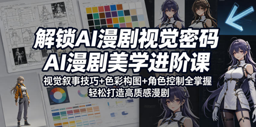 解锁AI漫剧视觉密码,AI漫剧美学进阶课,视觉叙事技巧+色彩构图+角色控制全掌握,轻松打造高质感漫剧(更新)-蜗牛学社