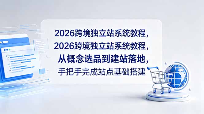 2026跨境独立站系统教程，从概念选品到建站落地，手把手完成站点基础搭建-蜗牛学社