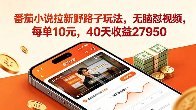 番茄小说拉新野路子玩法，无脑怼视频，每单10元，40天收益27950-蜗牛学社