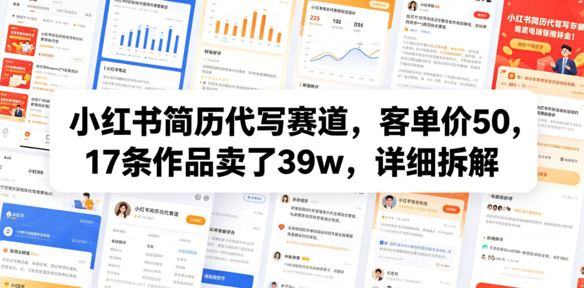 小红书简历代写赛道,客单价50,17条作品卖了39w,详细拆解-蜗牛学社