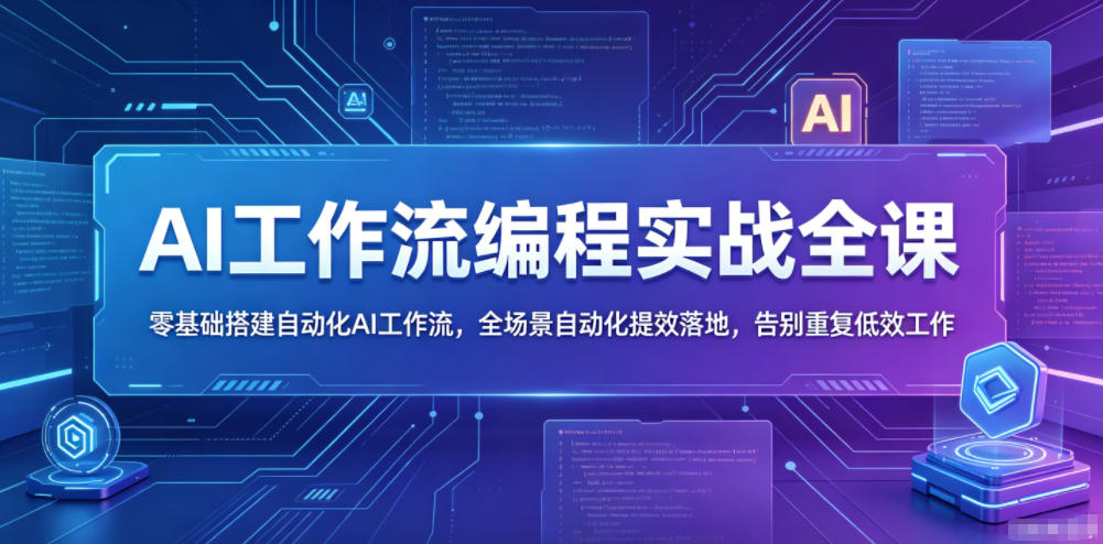 AI工作流编程实战全课,零基础搭建自动化AI工作流,全场景自动化提效落地,告别重复低效工作-蜗牛学社