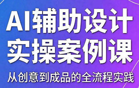 叶老师·AI辅助设计实操案例课-蜗牛学社
