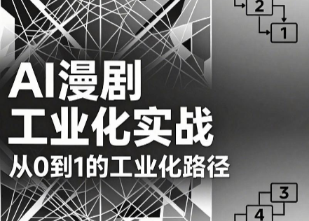 AI漫剧从0到1的工业化实战(更新6月)-蜗牛学社