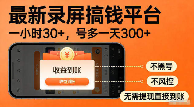 最新实测录屏搞钱平台!单小时稳拿30+,多号批量做一天300+,全程不黑号、不风控,收益直接到账【揭秘】-蜗牛学社