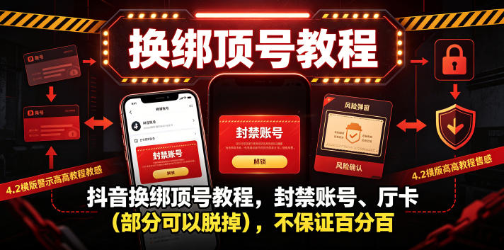 抖音换绑顶号教程,封禁账号、Ting卡(部分可以脱掉),不保证百分百-蜗牛学社