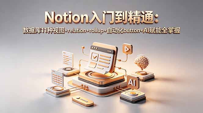 Notion入门到精通:数据库11种视图+relation+rollup+自动化button+AI赋能全掌握-蜗牛学社