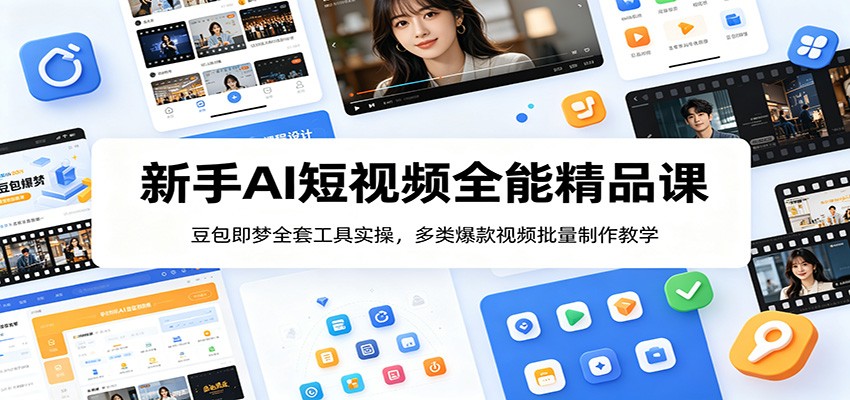 新手AI短视频全能精品课:豆包即梦全套工具实操,多类爆款视频批量制作教学-蜗牛学社