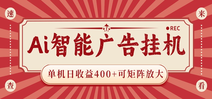 AI智能广告挂机 单机日收益400+ 可矩阵放大 设备越多收益越大 背靠大平台 绿色稳定-蜗牛学社