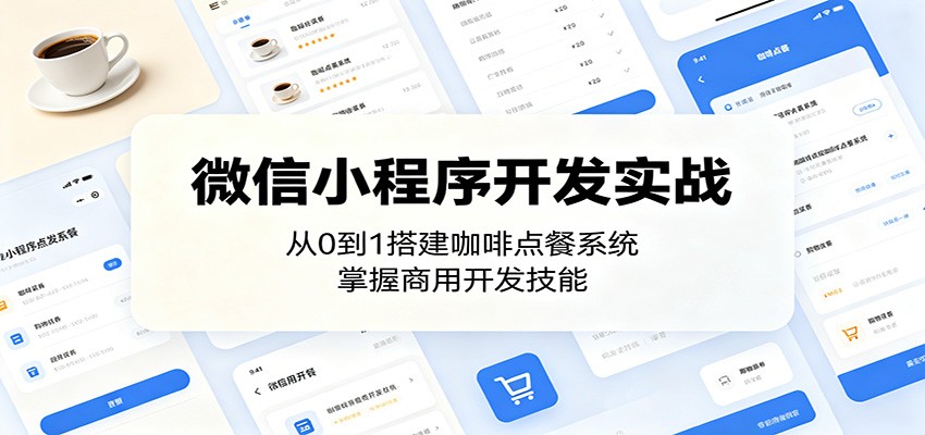 微信小程序开发实战：从0到1搭建咖啡点餐系统，掌握商用开发技能-蜗牛学社