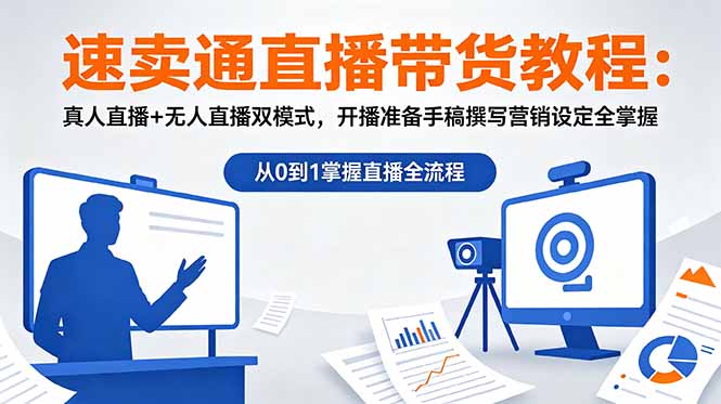 速卖通直播带货教程：真人直播+无人直播双模式，开播准备手稿撰写营销设定全掌握-蜗牛学社