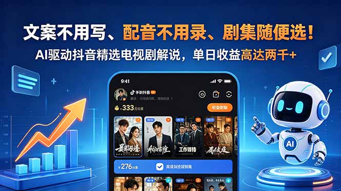 文案不用写、配音不用录、剧集随便选!AI驱动抖音精选电视剧解说,单日收益高达两千+-蜗牛学社