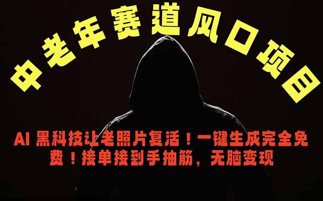 中老年风口项目,AI 黑科技让老照片复活!一键生成完全免费!接单接到手抽筋,无脑变现-蜗牛学社