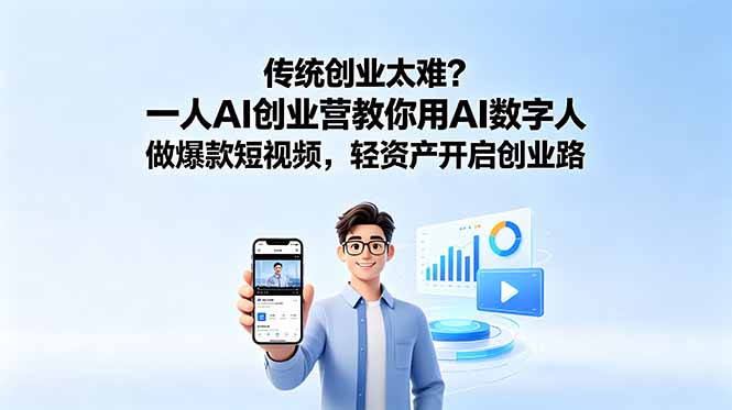 传统创业太难？一人AI创业营教你用AI数字人做爆款短视频，轻资产开启创业路-蜗牛学社