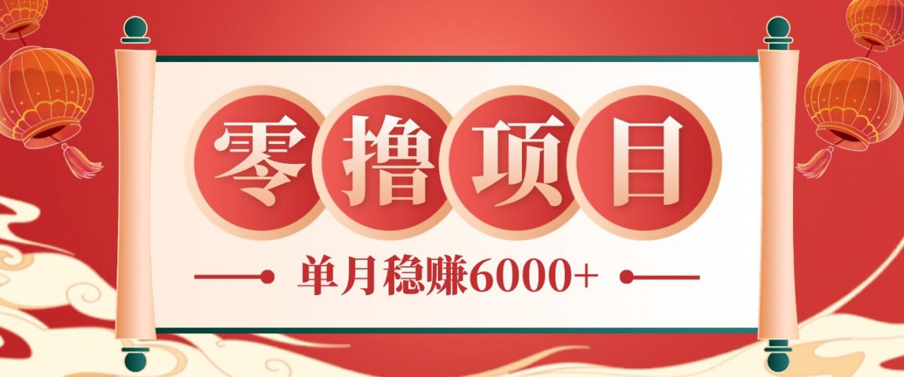 零成本的冷门赚钱小项目：项目操作简单、收益可观单月稳赚6000+，小白看完就能上手-蜗牛学社