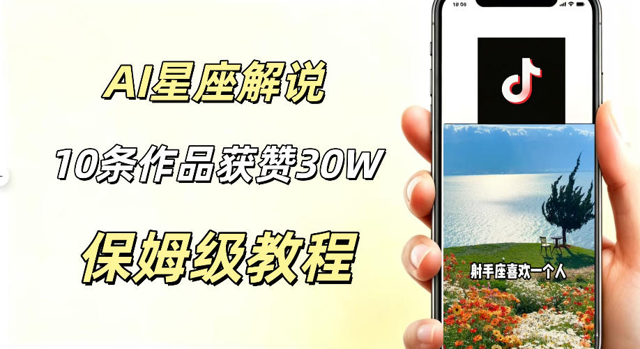 AI制作星座解说视频,10条作品涨赞20W,流量大起号快,适合新手小白操作-蜗牛学社