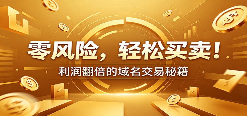 零风险域名交易实战秘籍:新手安全买卖教学,选品定价谈判实现收益翻倍-蜗牛学社
