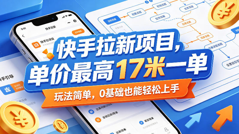 快手拉新项目,单价最高17米一单,玩法简单,0基础也能轻松上手(更新6月)-蜗牛学社
