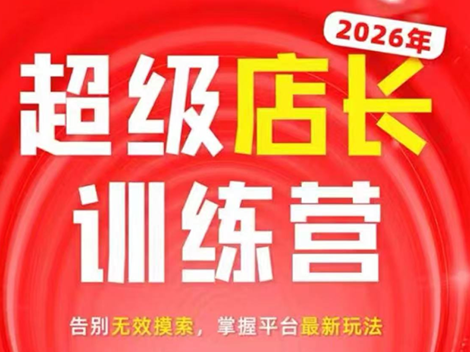 炬鼎力·淘宝天猫超级店长特训营(5月23-5月24线下课)【音频+字幕+pdf课件】-蜗牛学社