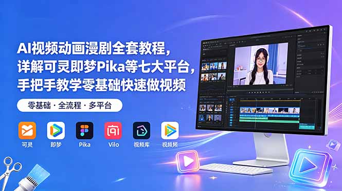 AI视频动画漫剧全套教程,详解可灵即梦Pika等七大平台,手把手教学零基础快速做视频-蜗牛学社