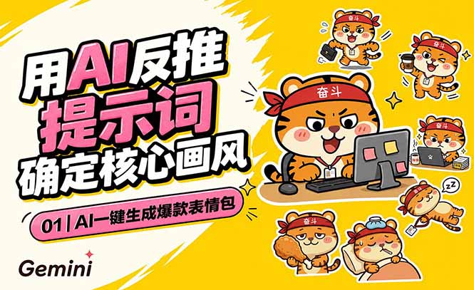 AI一键生成爆款表情包:反推提示词+角色设定+动态技巧,适配微信抖音小红书-冒泡网