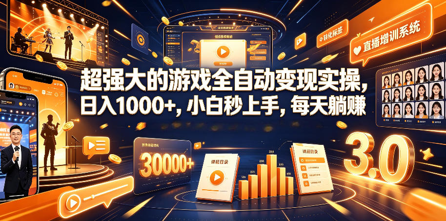 超强大的游戏全自动变现实操，日入1000+，小白秒上手，每天躺賺！【揭秘】-蜗牛学社