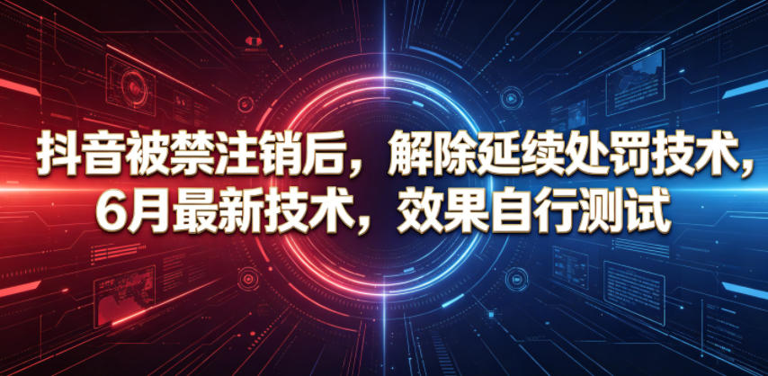 抖音被禁注销后，解除延续处罚技术，6月最新技术，效果自行测试-蜗牛学社