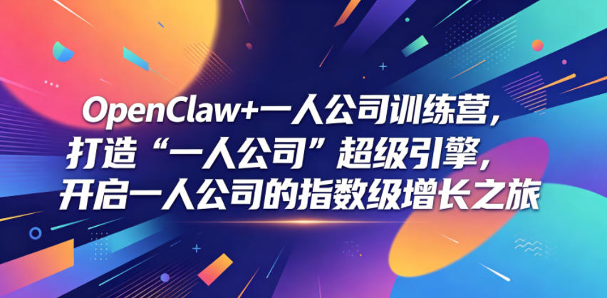 OpenClaw+一人公司训练营,打造“一人公司”超级引擎,开启一人公司的指数级增长之旅-蜗牛学社