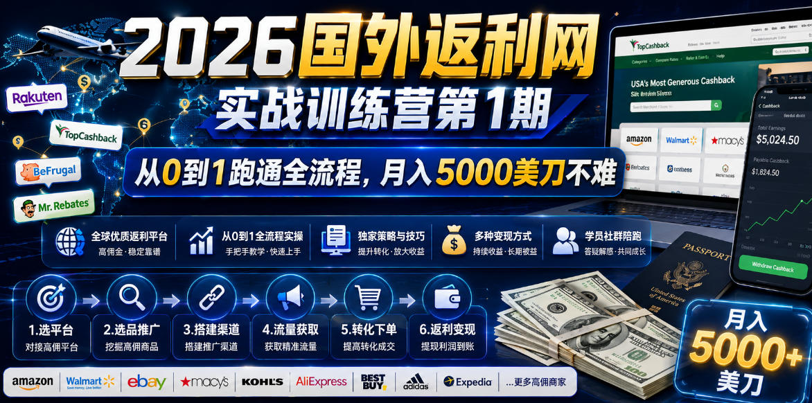 2026国外返利网实战变现营-第一期,从零拆解项目逻辑与流程,跑通完整变现链路,月入5000美金-蜗牛学社