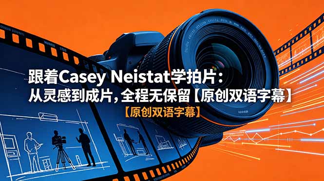 跟着 Casey Neistat 学拍片:从灵感到成片,全程无保留【原创双语字幕】-蜗牛学社