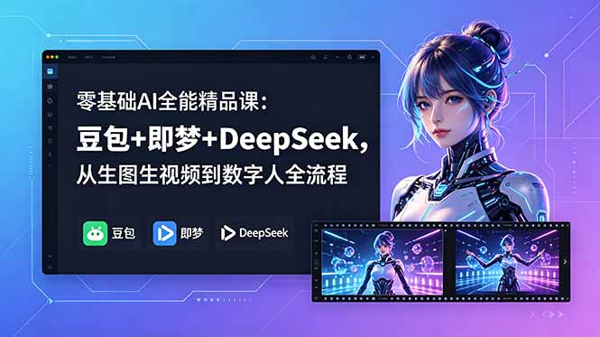 零基础AI全能精品课：豆包+即梦+DeepSeek，从生图生视频到数字人全流程-蜗牛学社