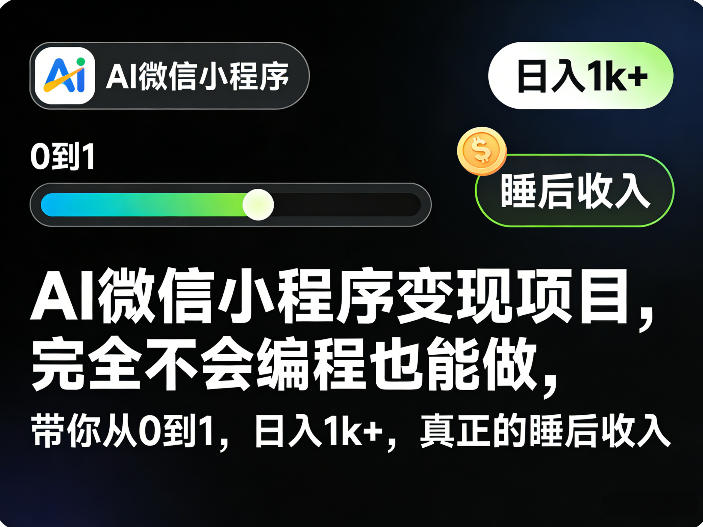 AI微信小程序变现项目，完全不会编程也能做，带你从0到1，日入1k+，真正的睡后收入(完结)-蜗牛学社