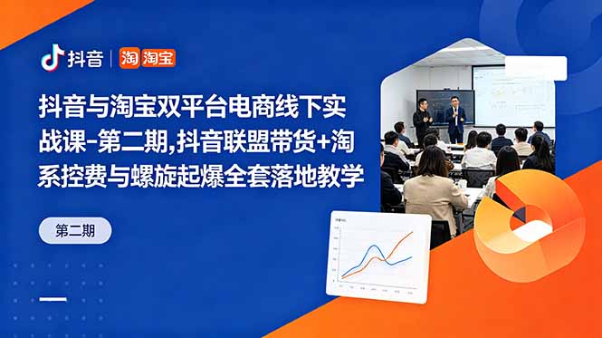 抖音与淘宝双平台电商线下实战课-第二期，抖音联盟带货+淘系控费与螺旋起爆全套落地教学-蜗牛学社