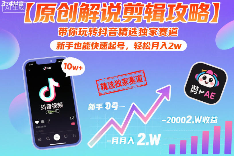 【原创解说剪辑攻略】带你玩转抖音精选独家赛道，新手也能快速起号，轻松月入2w(完结)-蜗牛学社