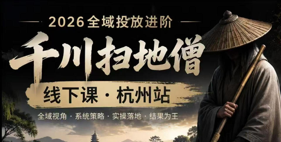 千川扫地僧2026抖音全域投放进阶课,少走弯路·快速起量·掌控增长,6月12-14号杭州线下课-蜗牛学社