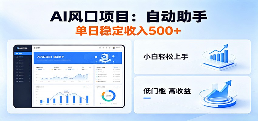 全新AI自动助手项目，低门槛入局，每日稳定收益500以上-蜗牛学社