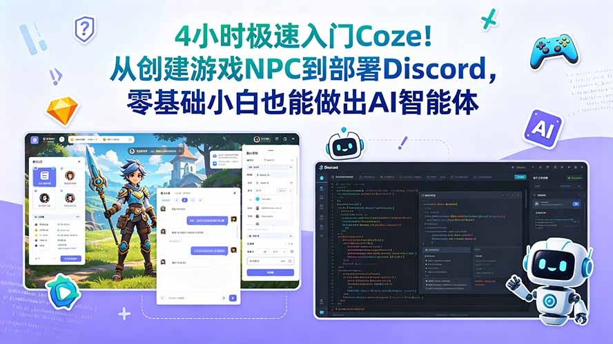 4小时极速入门Coze！从创建游戏NPC到部署Discord，零基础小白也能做出AI智能体-蜗牛学社