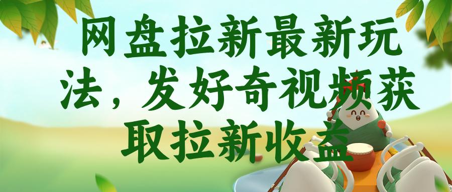 网盘拉新最新玩法,发好奇视频获取拉新收益-蜗牛学社