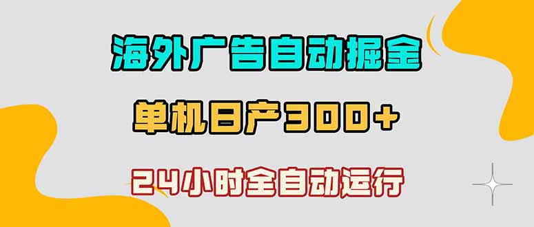 海外广告自动掘金，单台电脑日产300+，小白可操作-蜗牛学社