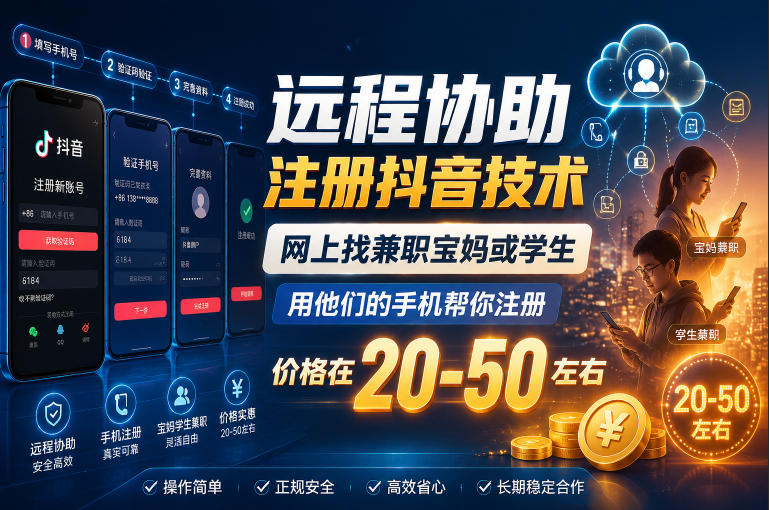 远程协助注册抖音技术,网上找兼职宝妈或学生,用他们的手机帮你注册,价格在20-50左右,具体操作流程-蜗牛学社