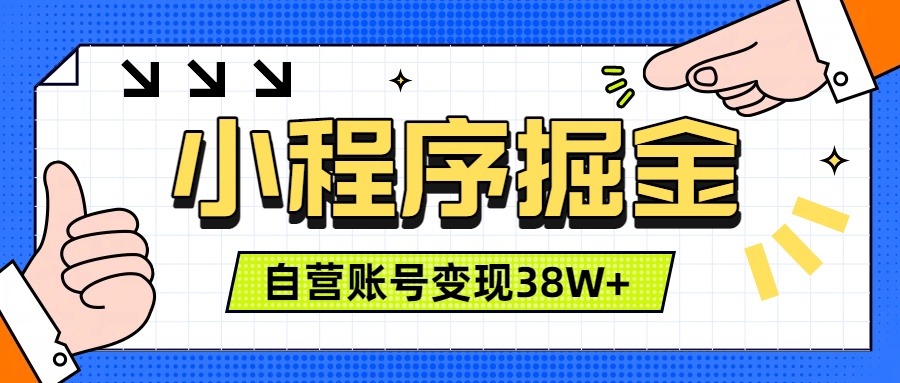 微信小程序掘金,团队自营小程序累计变现38W+,稳定运营三年,一部手机即可操作-冒泡网