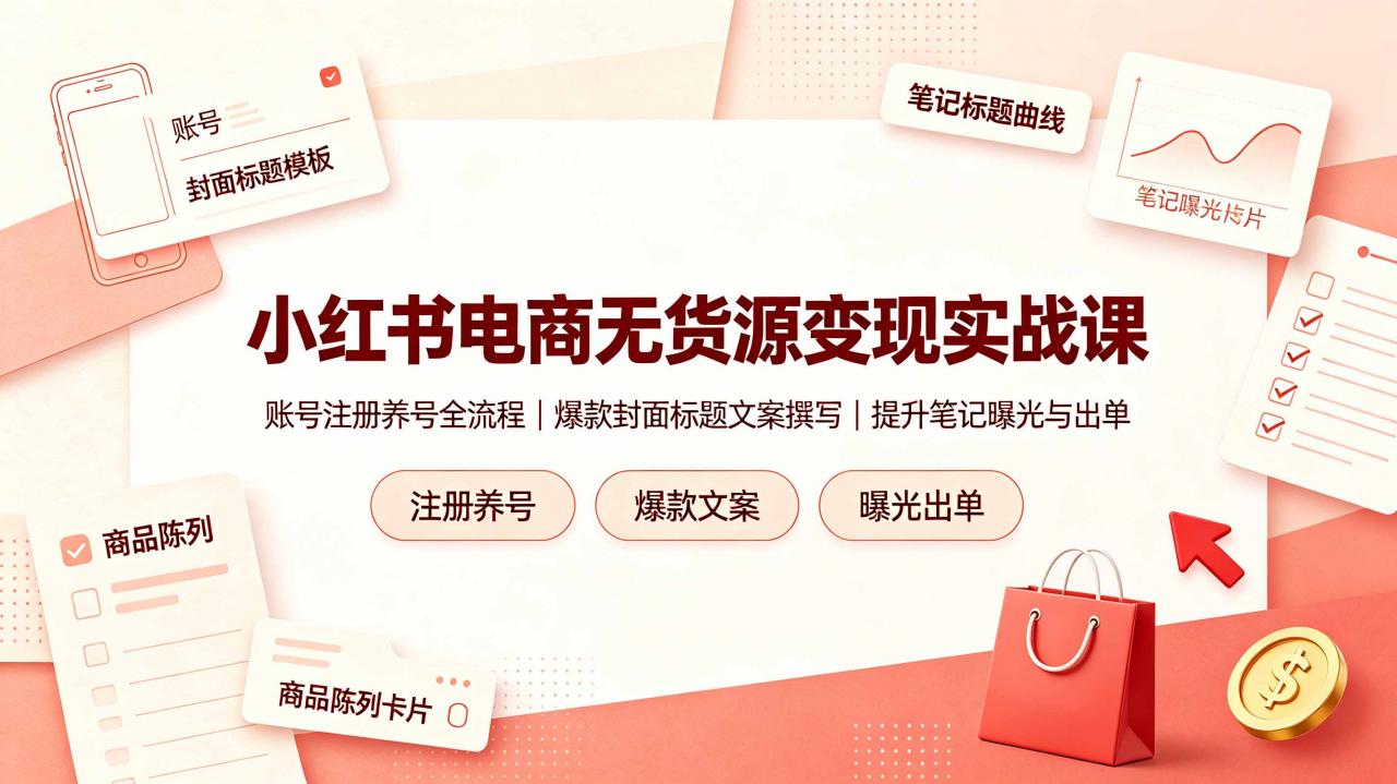 小红书电商无货源变现实战课,账号注册养号全流程,爆款封面标题文案撰写提升笔记曝光与出单-冒泡网