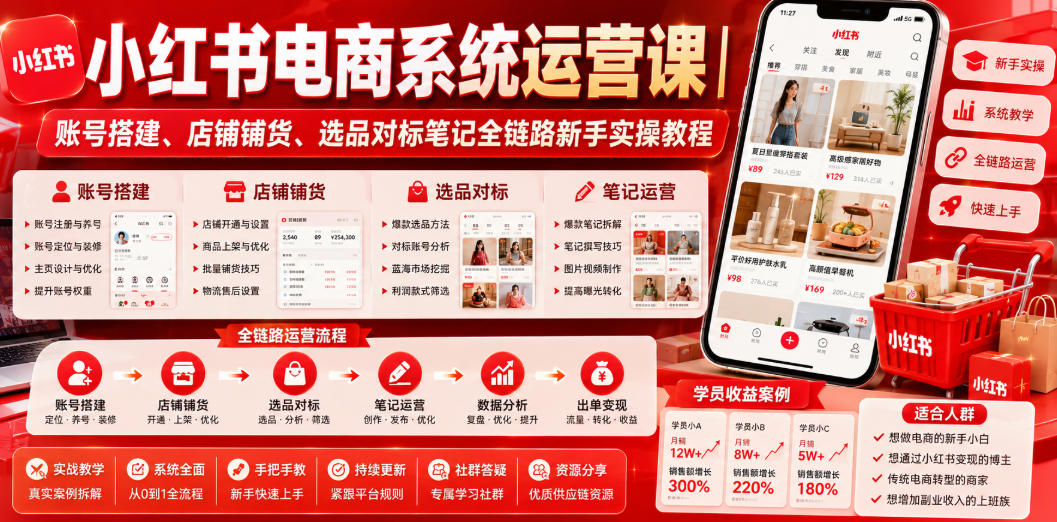 小红书电商系统运营课|账号搭建、店铺铺货、选品对标笔记全链路新手实操教程-冒泡网