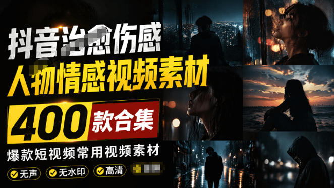 爆款短视频常用视频素材!抖音治愈伤感人物情感视频素材,400款合集,无声无水印,视频感氛围拉满-蜗牛学社