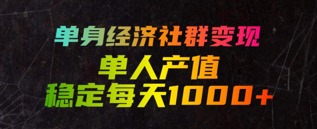 单身经济社群变现玩法,单人产值稳定每天1000+,门槛低好上手,稳定可持续【揭秘】-蜗牛学社