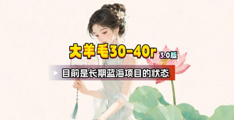【大羊毛】几分钟30-40r,【流量体联盟】,可以矩阵,操作无脑简单-蜗牛学社