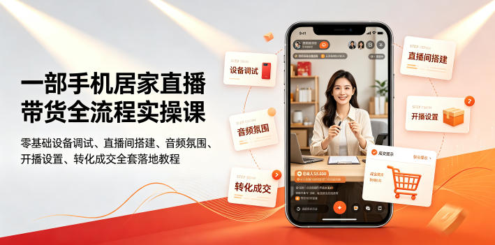 一部手机居家直播带货全流程实操课|零基础设备调试、直播间搭建、音频氛围、开播设置、转化成交全套落地教程-冒泡网